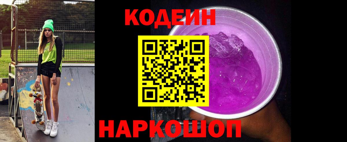 Кодеин Purple Drank Медногорск