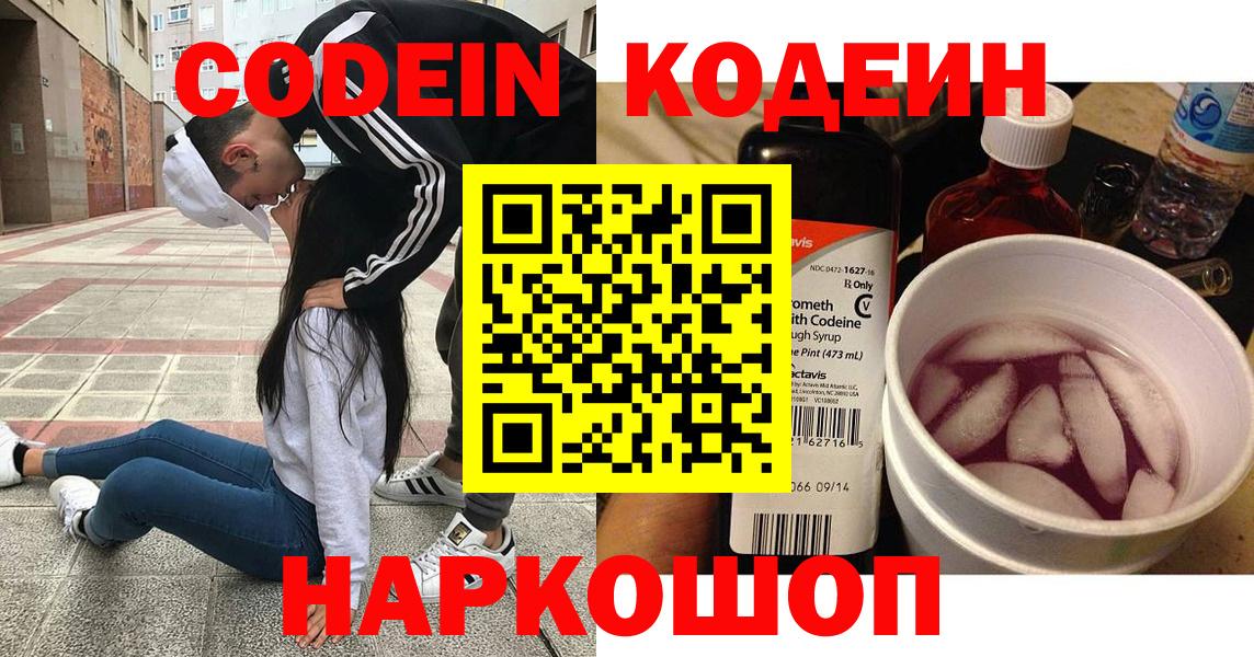 Кодеин Purple Drank Медногорск